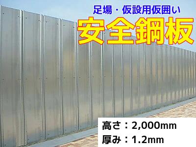 Rakuten - 安全鋼板 高さ 2 m × 厚 1.2 mm × 幅 540 mm ゲート工業 anzenkohan-2-12 | 仮囲い 仮囲い鋼板 ガード鋼板 囲い 塀 目隠し 土木 建築 鉄板 仮設 仮設資材 亜鉛メッキ シルバー