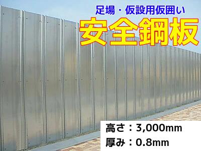 安全鋼板 高さ 3 m × 厚 0.8 mm × 幅 540 mm ゲート工業 anzenkohan-3-08 | 仮囲い 仮囲い鋼板 ガード鋼板 囲い 塀 目隠し 土木 建築 鉄板 仮設 仮設資材 亜鉛メッキ シルバー