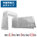 伸縮式キャスターテント たため~るくん 水平タイプ ( 屋内用 ) 間口 2.3m x 奥行 3m x 全高 2.95m 有効高 2.5m skr-ttm233-s-25 | たためーるくん 仮設テント 簡易ブース 簡易倉庫 倉庫 伸縮倉庫 テント 大型テント