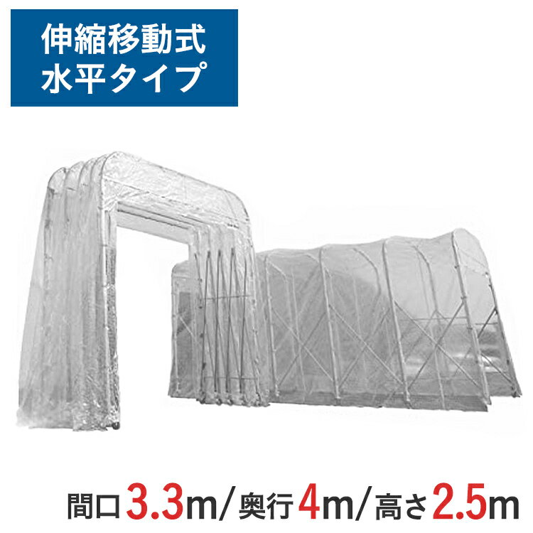 伸縮式キャスターテント たため〜るくん 水平タイプ ( 屋内用 ) 間口 3.3m x 奥行 4m x 全高 2.95m 有効高 2.5m skr-ttm334-s-25 | たためーるくん 仮設テント 簡易ブース 簡易倉庫 倉庫 伸縮倉庫 テント 大型テント