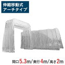 伸縮式キャスターテント たため~るくん アーチタイプ ( 屋外用 ) 間口 5.3m x 奥行 4m x 全高 2.81m 有効高 2.0m skr-ttm534-2 | たためーるくん 仮設テント 簡易ブース 簡易倉庫 倉庫 伸縮倉庫 テント 大型テント
