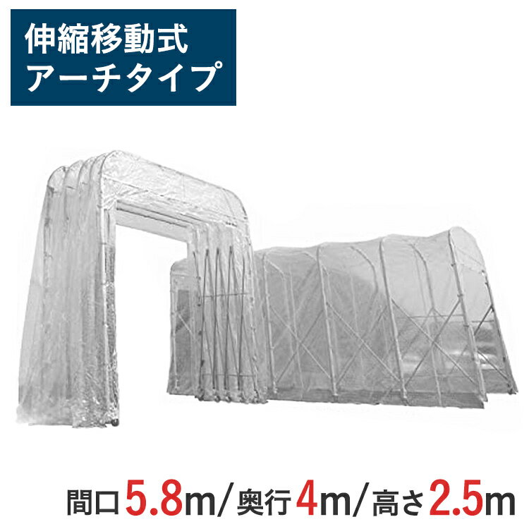 伸縮式キャスターテント たため〜るくん アーチタイプ ( 屋外用 ) 間口 5.8m x 奥行 4m x 全高 3.36m 有効高 2.5m skr-ttm58...