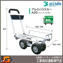 アルミ運搬車 アルミハウスカーA2G(グリップ・カゴ付) ア...