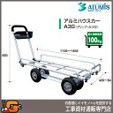 アルミ運搬車 アルミハウスカーA3G(グリップ・カゴ付) ア...