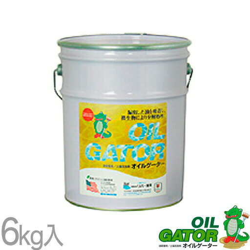 油吸着剤・土壌改良剤 オイルゲーター（6kg／缶）バイオフューチャー[油吸着分解剤 油吸着材 路面用油吸着材]