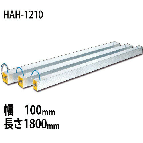 アルミ腹起し　HAH-1210 1.8M（幅100mm　長さ1800mm）　ホーシン　[個人宅宅配不可][土留工事用材]