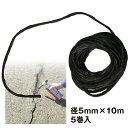 アスファルト接合補修材 UKアスファルトスネーク 径5mm×10m 5巻入