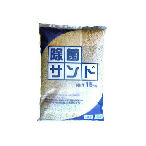 【スーパーSALE中ポイント5倍】除菌サンド（15kg）　マツモト産業