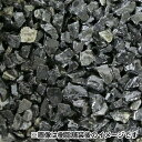 乾燥砂利 黒玉砂利(20kg) マツモト産業