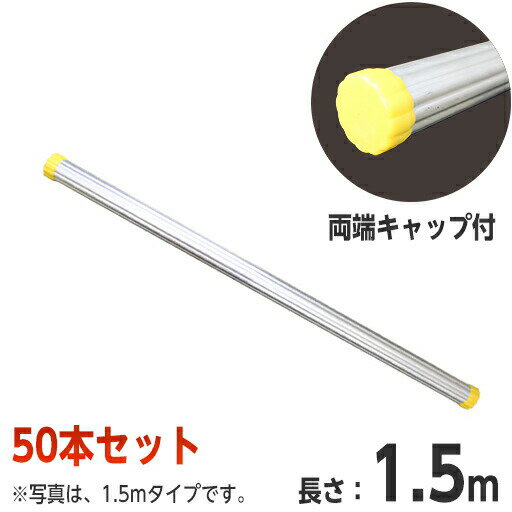 アルミ製単管パイプ　両端キャップ付　1.5m アルミ製の単管パイプです。鋼管に比べて軽量で錆びにくいので、様々な場面でご利用いただけます。 一般的な鉄の単管パイプ（一般構造用炭素鋼鋼管）は、1m約2.73kgです。 アルミ製単管アルミ手すりは、1m約1kgなので軽量です。 【特長】 ◇軽量で運搬、横持ち作業のコストが大幅に削減されます。 【仕様】 規格：1.5m 重量：1.5kg 付属品：単管キャップ2個 外径：48.6φ厚み：約4mm 48.6φ用のクランプ等ご使用いただけます。 鋼製に比べアルミはやわらかいため強く締めすぎると変形しますのでご注意ください。 【備考】 ※メーカー直送品のため代金引換がご利用いただけません ※ご確認事項※ 下記を必ずご確認ください ●荷降ろしのお手伝いお願いします ドライバー1名でお届けしますので、荷降ろしのお手伝いをお願いいたします。 小ロットでのご注文の場合は、手降ろしとなります。 大ロットでのご注文の場合は、1梱包でのお届けとなります。 荷降ろしのできる機材のご準備をお願いいたします。 通常箱車での配達予定です。 大型、長尺商品のため置き配不可です。 ●時間指定、及び日祝配達不可商品です お届け時間の指定、及び日祝の配達指定を頂きましても対応できかねますのでご了承ください。 ※通常、日中のお届けとなります。 受取のお時間が限られる場合は営業所止めにてご注文いただき、お引取りをお願いいたします。 ●個人宅への配達について 個人宅への配達不可商品です。営業所止めでの配送をご希望の場合は営業所止めについて、希望するをご選択ください。 後ほど、弊店より配送会社と最寄りの営業所をご案内いたします。 法人様、個人事業主様は必ずご注文時に社名、事業名等をご記入いただきますようお願いいたします。 ●再配達になる場合、追加送料が発生する場合がございます 配達時にドライバーよりご連絡させていただく場合がございます。 注文時に、必ずご連絡のとれます電話番号の記載をお願いいたします。 ※配送会社の4t車が通れない、又は配送会社が通れないと判断した場合、最寄りの営業所止めとなります。 ※上記事項確認のため、弊店よりお電話する場合がございます。ご了承ください。アイコンについてはこちらを参照