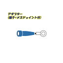 日動工業 200Vインバーター溶接機用 アダプター(端子＋メスジョイント付)0.2m NA-J03 22sq電線使用(180A以下)