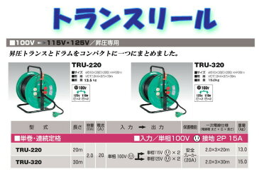 【送料無料】日動工業　トランスリール　TRU-220　昇圧専用　単巻・連続定格