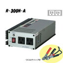 日動工業 正弦波インバーター Aタイプ R-300N-A 12V専用 屋内型