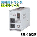 PAL-1500EP 日動工業　海外用トランス　PAL-1500EP　PAL・EPシリーズ　入力コード1.3m付