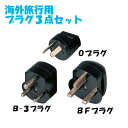 日動工業 海外旅行用3点プラグセット AP-3 APシリーズ(3)