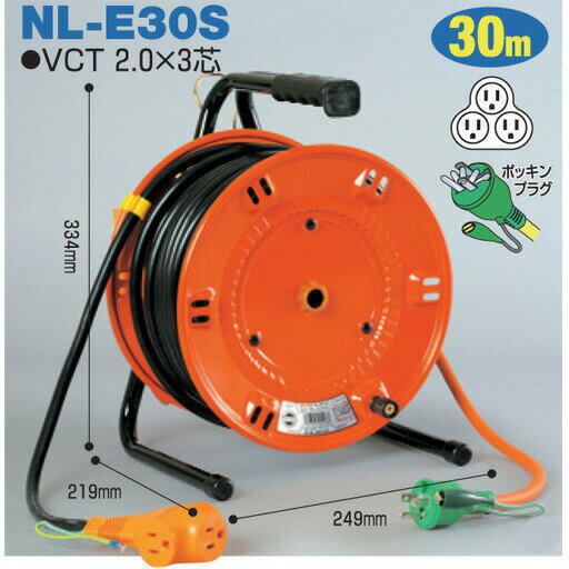 電工ドラム 延長コード型ドラム(びっくリール)屋内型 NL-E30S 30m（3m+27m)アース付 日動工業