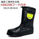 道路舗装工事用 安全靴 HSK208 フード付き 24.0-28.0cm ノサックス