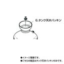 【8/1限定 全品P5倍&限定クーポン有】ステンレス製スプレー(SPRAYER)部品 図番6 タンク天井パッキン 東亜オイル興業所