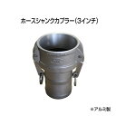 止水ボール 大流量排水タイプオプション ホースシャンクカプラー【Type-C】（3インチ） HSC080A アルミ ホーシン