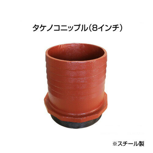 止水ボール 大流量排水タイプオプション タケノコニップル（8インチ） HSFC200 スチール ホーシン