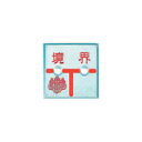アルミ製調査士プレート 半T字 2穴 50×50×4mm 1枚 AT50E2 カクマル