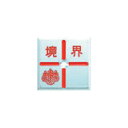 アルミ製調査士プレート回転防止タイプ十字 35×35×3mm 1枚 ATQ35C1 カクマル