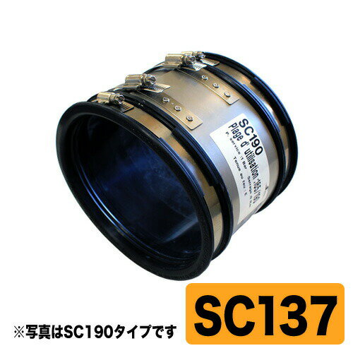 配管継手 フレキシブルカップリング SC137 管材外径φ120-137用 アフェクト