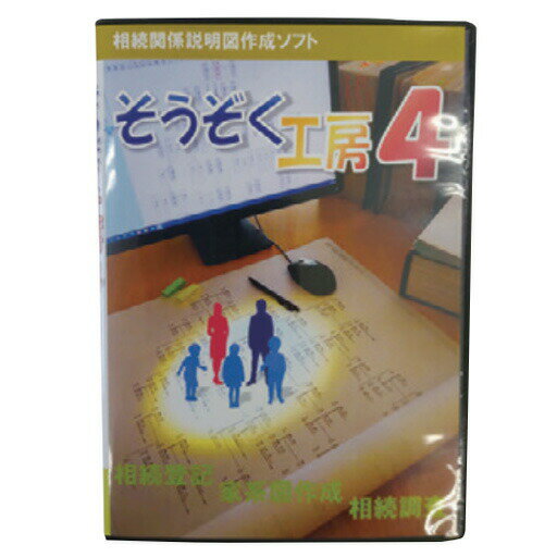 相続関係説明図作製ソフト そうぞく工房4 SOUZOKU4