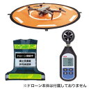 【5/1限定 全品P5倍&限定クーポン有】ドローン 安全Aセット MDR-Aセット