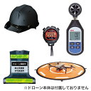 【5/1限定 全品P5倍&限定クーポン有】ドローン 安全Bセット MDR-Bセット
