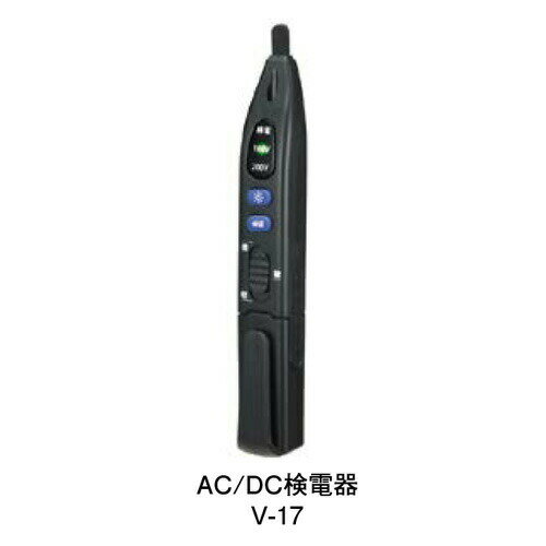 【7/10限定抽選で最大100％ポイント還元※要エントリー】AC／DC検電器 100V200V判別 V-17 カスタム