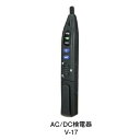 AC／DC検電器 100V200V判別 V-17 カスタム