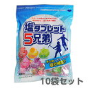 塩タブレット5兄弟 500g 袋入 10袋セット(4)