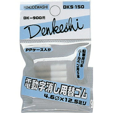 電動字消器「デンケシ」 デンケシ900替ゴム 4.6mmφ×12.5mm No.17-123