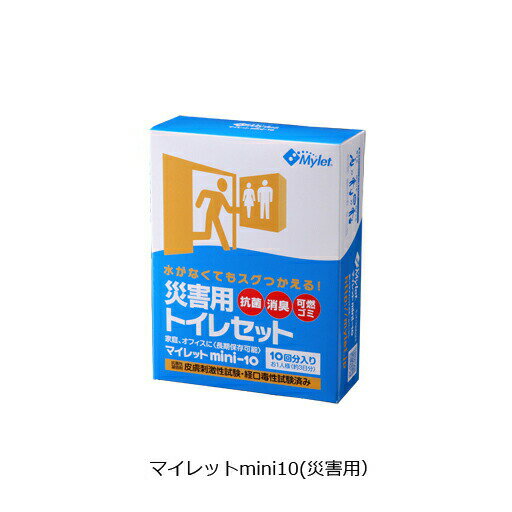 マイレットmini10はご家庭、などの自主防災に役立つ簡易トイレです。コンパクトなパッケージで収納場所を選ばず、家庭用の備蓄に最適です。【マイレットmini10特徴】・大人1人約2?3日分　過不足のないパッケージ内容・安心・安全　高品質な抗菌性凝固剤を使用。【商品内容】抗菌性凝固剤（7g）：10袋/ 排便袋（PE製黒）：10袋/ 持ち運び袋（PE製白）：10袋/ ポケットティッシュ：2個【仕様】商品名：マイレットmini10（災害用）サイズ：約W135×D50×H180mm重量：約300gアイコンについてはこちらを参照