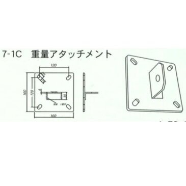 ベースアタッチメント　7-1C　ジョイント工業