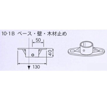 単管接続用　ベース／壁／木材止め　10-1B　ジョイント工業