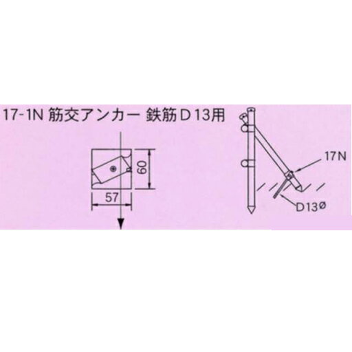 単管接続用　筋交いアンカー金具　17-1N　ジョイント工業鉄筋D13用