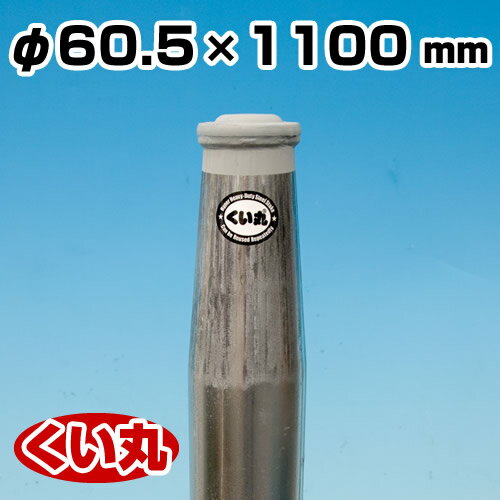 打ち込み杭 くい丸 （60.5φ×1100L）【くい丸】　[個人宅宅配不可] 君岡鉄工 [ 鋼管杭 ] 　※受注生産品