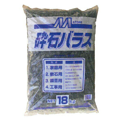 バラス　(18kg／ポリ袋)　マツモト産業