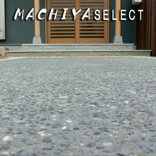 天然石洗出しセット　MACHIYA　SALECT（マチヤセレクト）　1平米セット　マツモト産業