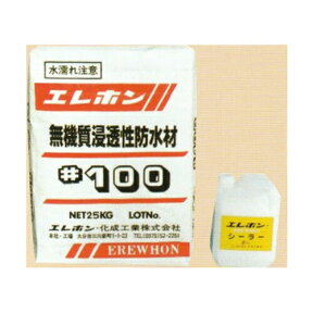 無機質浸透性防水材#100（25kg入）+シーラー（2kg）　エレホン化成工業[防水モルタル　防水セメント]