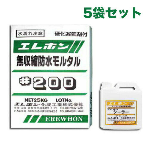 【特価】特殊モルタル 無収縮防水モルタル　エレホン#200（25kg入）+シーラー（2kg） 5袋セット　エレホン化成工業