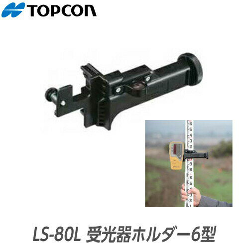 トプコン（TOPCON） LS-80L用 受光器ホルダー6型