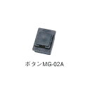 マイゾックス アルミスタッフ/スタンダードタイプ用 MG-02A 角型ボタン
