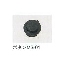 マイゾックス アルミスタッフ/ワイドタイプ用 MG-01 丸型ボタン