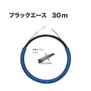 通線工事用 呼線 ブラックエース（長さ30m） BX-5230 ジェフコム DENSAN