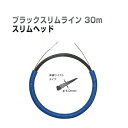 通線工事用 呼線 ブラックスリムライン スリムヘッド（長さ30m） BX-4030J ジェフコム DENSAN