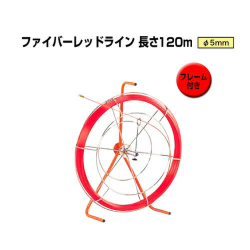 地中線工具 ファイバーレッドライン（線径φ5mm 長さ120m） RG-0512RS ジェフコム[フレーム付き FRP製／被覆なしタイプ DENSAN]