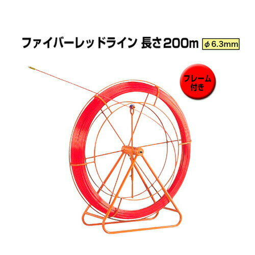 地中線工具 ファイバーレッドライン（線径φ6.3mm 長さ200m） RG-0620RS ジェフコム[フレーム付き FRP製／被覆なしタイプ DENSAN]
